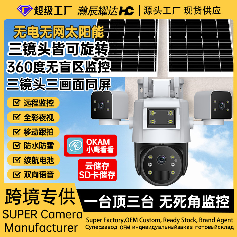 户外三镜头4G太阳能监控摄像头家用远程夜视高清果园鱼塘用监控器